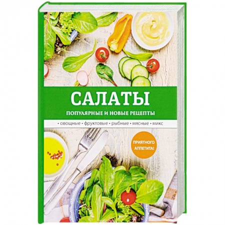 Салаты, закуски, холодцы, книга Салаты. Популярные и новые рецепты заказать