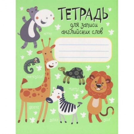 Изучение языков, книга Тетрадь для записи английских слов заказать