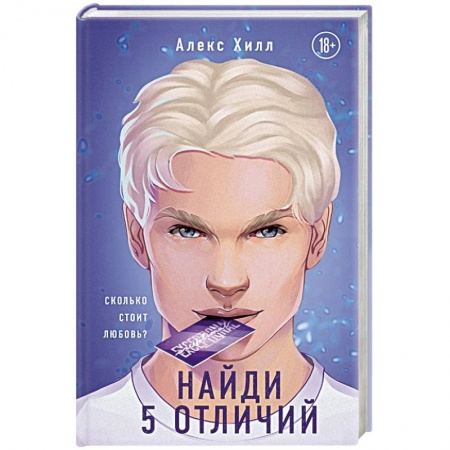 Зарубежный любовный роман, книга Найди 5 отличий заказать