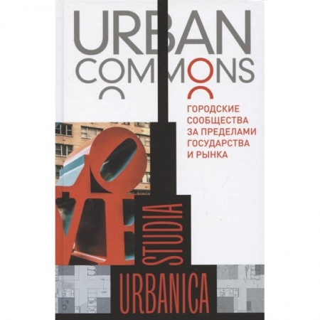 Социология, книга Urban commons. Городские сообщества за пределами государства и рынка заказать