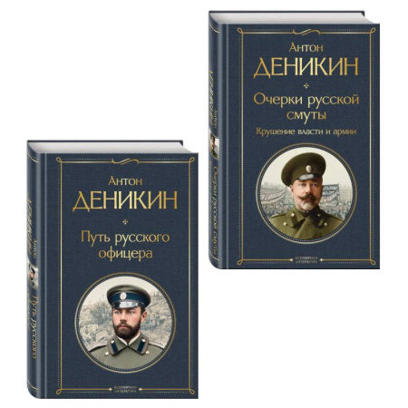 Мемуары, биографии военных деятелей, книга Белые офицеры (набор из 2 книг А. Деникина: 'Очерки русской смуты. Крушение власти и армии', 'Путь русского офицера') заказать