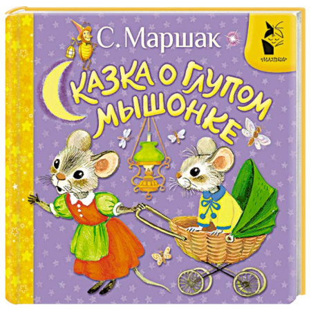 Сказки зарубежных писателей, книга Сказка о глупом мышонке заказать