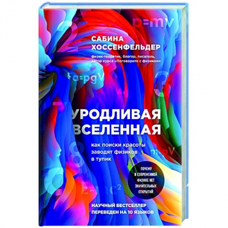 Астрономия, книга Уродливая Вселенная: как поиски красоты заводят физиков в тупик заказать