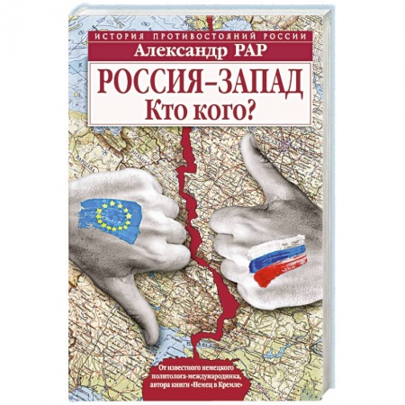 Книги, книга Россия-Запад. Кто кого? заказать