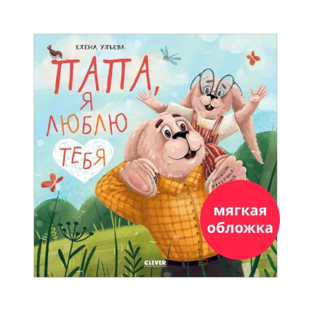 Сказки отечественных писателей, книга Папа, я люблю тебя заказать