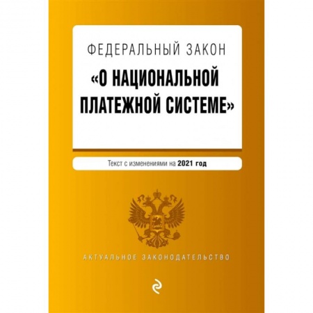 Право. Юриспруденция, книга Федеральный закон 'О национальной платежной системе'. Текст с изм. на 2021 год заказать
