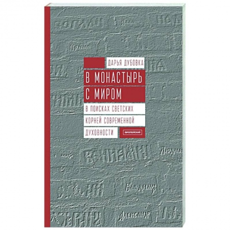 Духовная литература, книга В монастырь с миром. В поисках светских корней современной духовности заказать