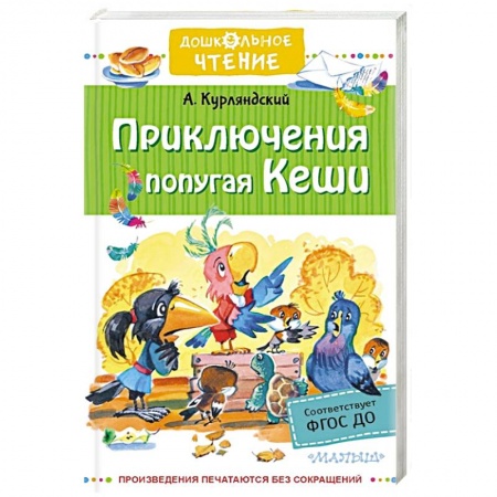 Сказки отечественных писателей, книга Приключения попугая Кеши заказать