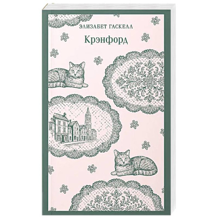 Зарубежная классика, книга Крэнфорд заказать