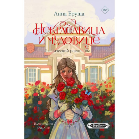 Комиксы. Манга, книга Некрасавица и чудовище. Графический роман. Том 1 заказать