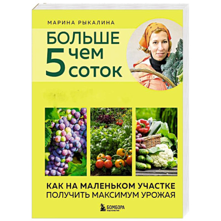 Общие работы по садоводству, книга Больше чем 5 соток. Как на маленьком участке получить максимум урожая заказать
