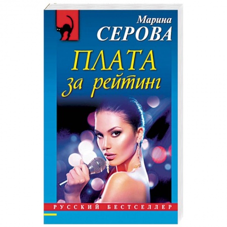 Классика отечественного детектива, книга Плата за рейтинг заказать