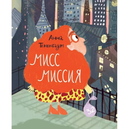 Приключения. Детективы, книга Мисс Миссия заказать