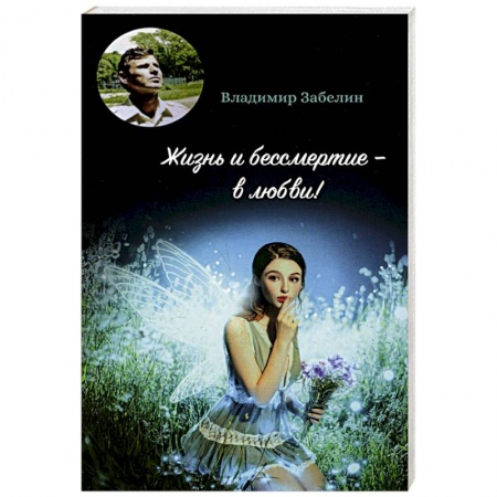 Русская поэзия, книга Жизнь и бессмертие - в любви! заказать