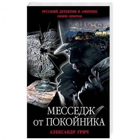 Отечественный мужской детектив, книга Месседж от покойника заказать