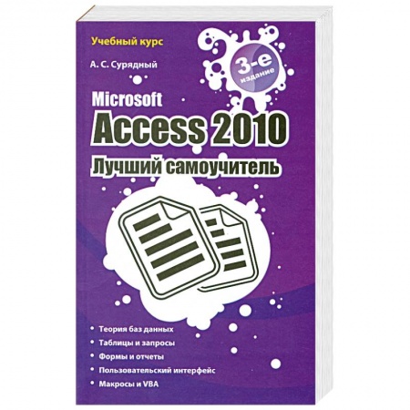 Книги, книга Microsoft Access 2010. Лучший самоучитель заказать