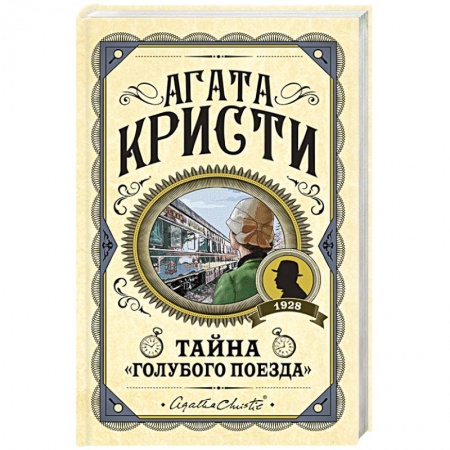Книги, книга Тайна «Голубого поезда» заказать