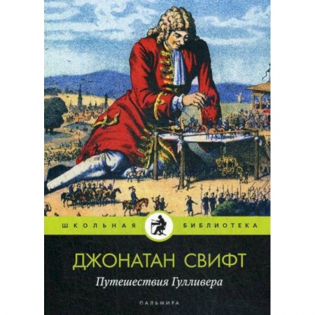 Фантастика, фэнтези, книга Путешествия Гулливера заказать