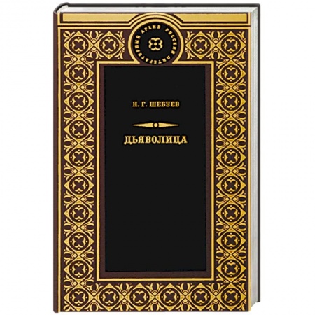 Классика зарубежного детектива, книга Дьяволица заказать