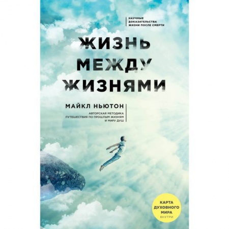 Эзотерические учения, книга Жизнь между жизнями заказать