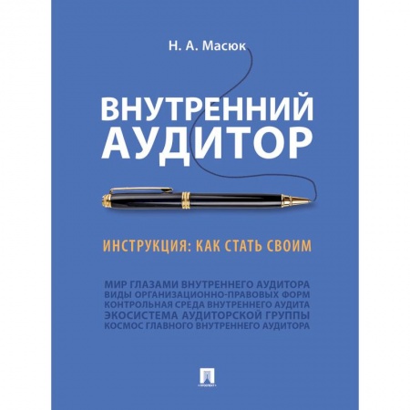 Аудит, книга Внутренний аудитор.Инструкция.Как стать своим заказать