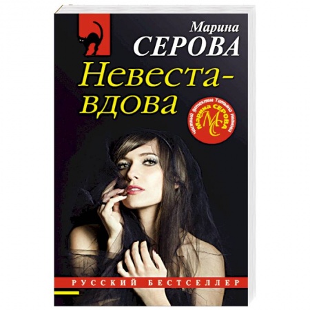 Классика отечественного детектива, книга Невеста-вдова заказать