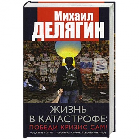 История, биография, мемуары, книга Жизнь в катастрофе: победи кризис сам! заказать