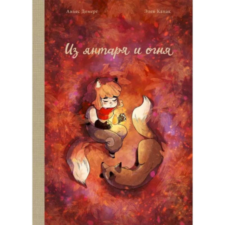 Кроссворды, головоломки, комиксы, книга Из янтаря и огня заказать