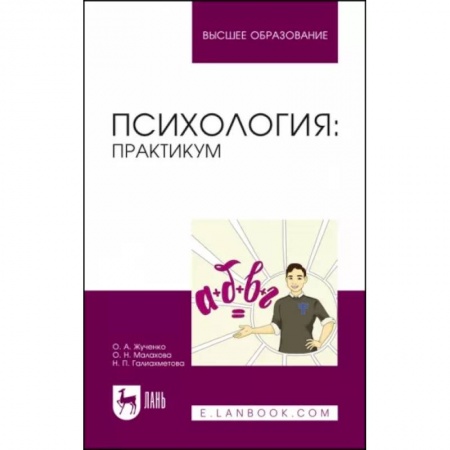 Психология, книга Психология. Практикум. Учебное пособие заказать