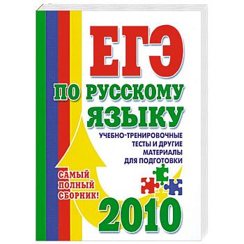 ЕГЭ по русскому языку: Учебно-тренировочные тесты и другие материалы для подготовки 2010