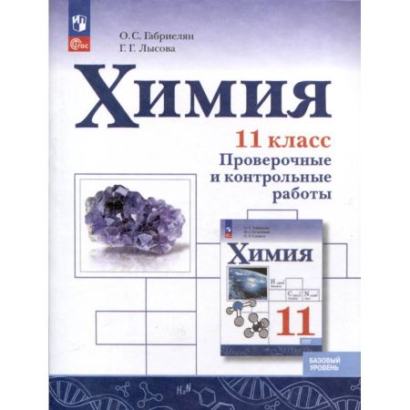 Химия, книга Химия. 11 класс. Базовый уровень. Проверочные и контрольные работы заказать