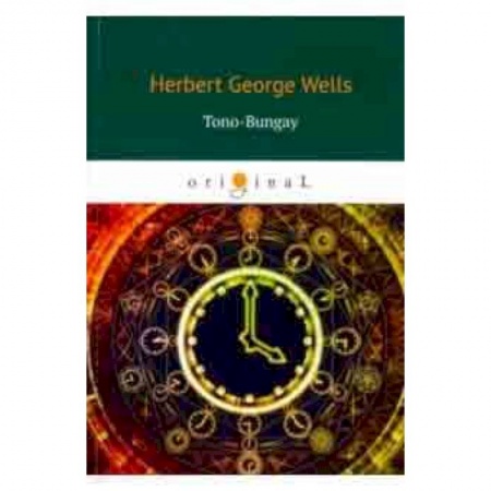 Чтение на английском языке, книга Tono-Bungay заказать