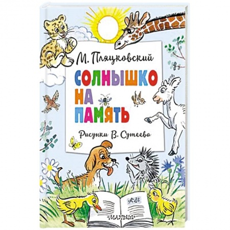 Сказки отечественных писателей, книга Солнышко на память. Рисунки В. Сутеева заказать