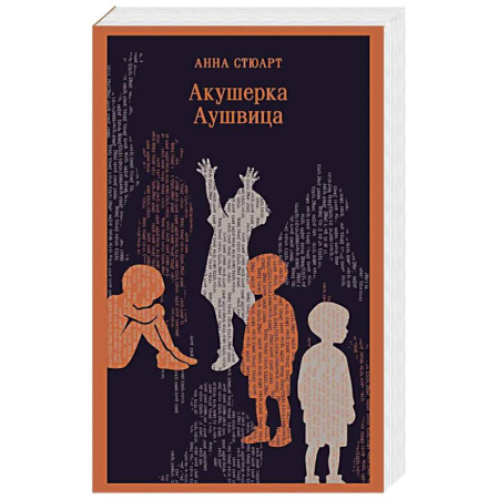 Историческая зарубежная проза, книга Акушерка Аушвица заказать