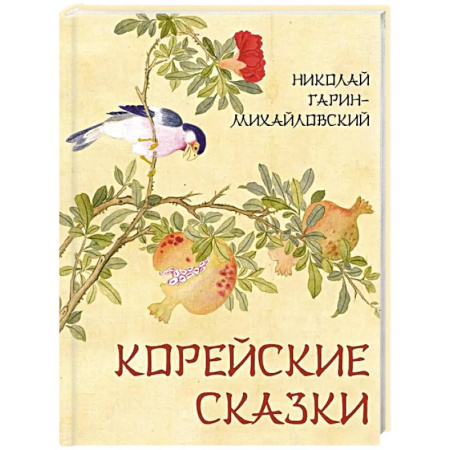 Сказки зарубежных писателей, книга Корейские сказки заказать