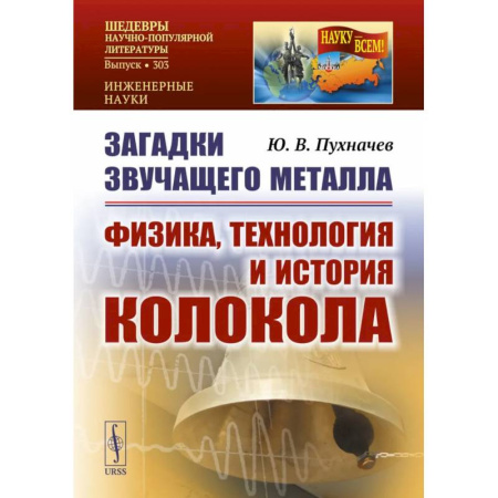 Общие вопросы, книга Загадки звучащего металла: Физика, технология и история колокола заказать