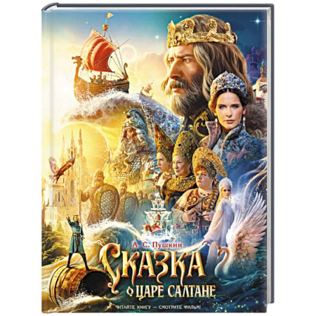 Сказки отечественных писателей, книга Сказка о царе Салтане заказать