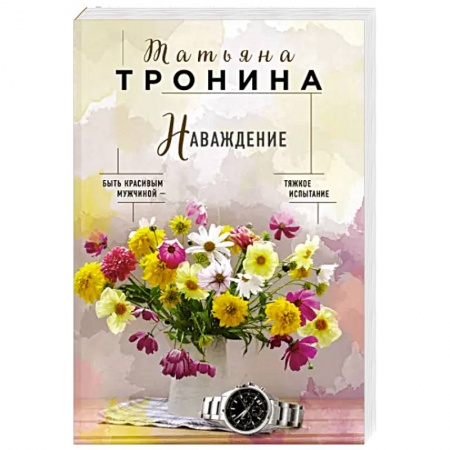 Отечественный любовный роман, книга Наваждение заказать