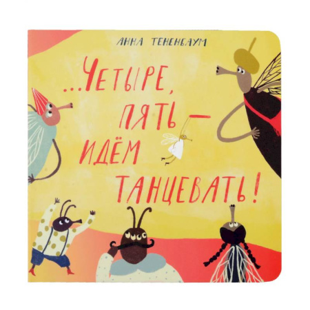 Песенки, потешки, книга Четыре, пять - идем танцевать! заказать
