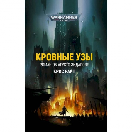 Боевая фантастика, книга Кровные узы заказать