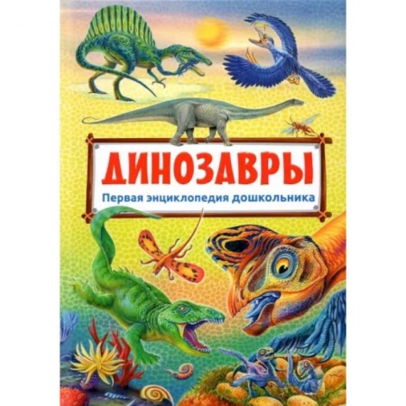 Доисторическая жизнь. Динозавры, книга Первая энциклопедия дошкольника. Динозавры заказать