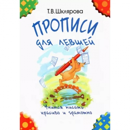 Письмо, мелкая моторика, книга Прописи для левшей. Учимся писать красиво и грамотно. Учебное пособие для детей 7 лет заказать