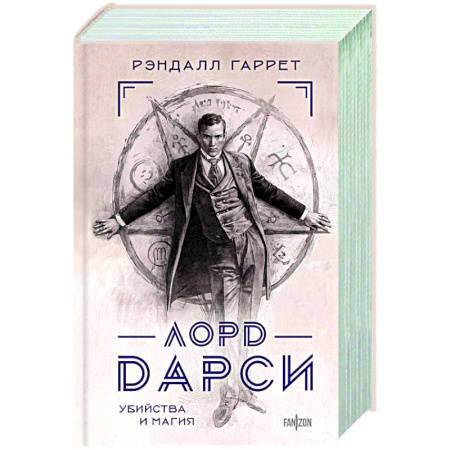 Мистика, ужасы, книга Лорд Дарси. Убийства и магия заказать