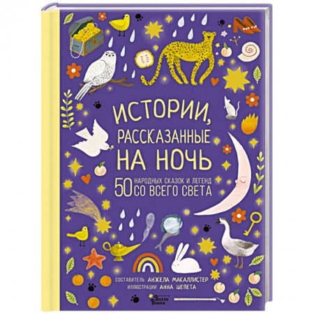 Сборники сказок, книга Истории, рассказанные на ночь заказать