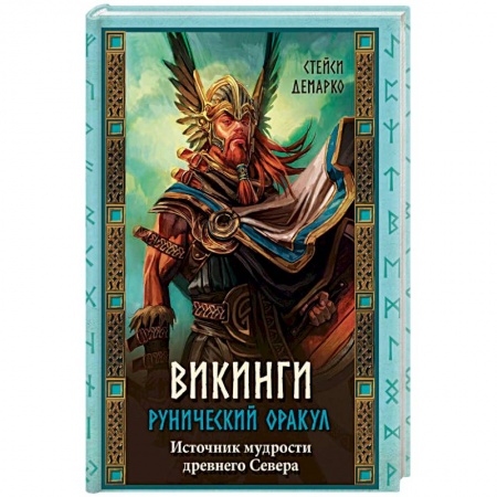 Гадание по картам Таро, книга Викинги. Рунический оракул (+ 45 карт) заказать