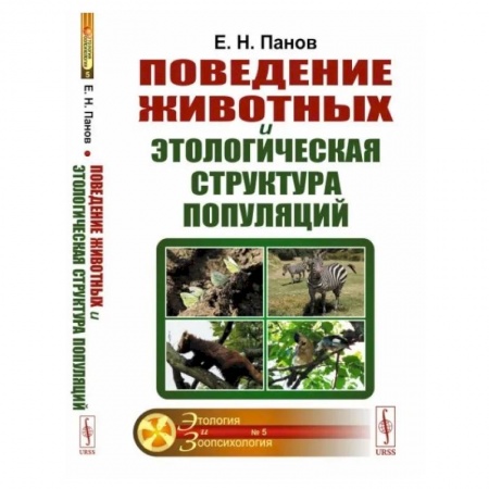 Зоология, книга Поведение животных и этологическая структура популяций заказать