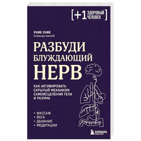 Медицинские энциклопедии и справочники, книга Разбуди блуждающий нерв. Как активировать скрытый механизм самоисцеления тела и разума заказать