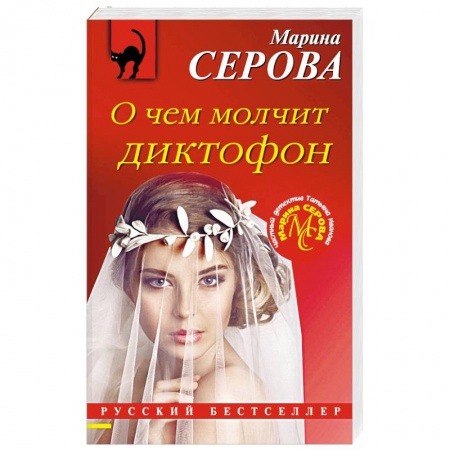 Отечественный женский детектив, книга О чем молчит диктофон заказать