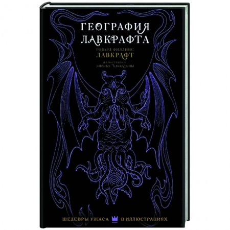 Комиксы. Манга, книга География Лавкрафта с иллюстрациями Энрике Алькатены заказать