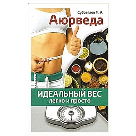 Здоровое и раздельное питание, книга Аюрведа: идеальный вес легко и просто заказать